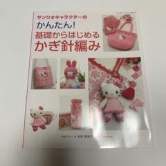 サンリオキャラクターのかんたん!基礎からはじめるかぎ針編み