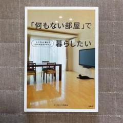 「何もない部屋」で暮らしたい : ミニマルに暮らす10人の生活デザインのサムネイル