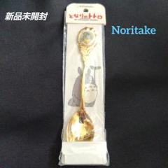 値下げ超希少Noritakeとなりのトトロ カトラリーセット 5本セットゴールド ノリタケ となりのトトロ スタジオジブリ スプーンセット