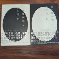 日本精神史 上下巻セット