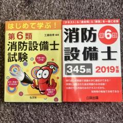 第6類 消防設備士試験 問題集