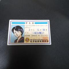 BE-BOP HIGH SCHOOL学生証　三原山順子のサムネイル