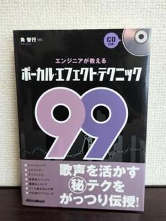 ボーカルエフェクトテクニック99 CD付き