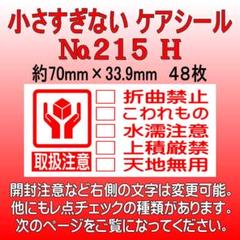 【サンメル】サンキューシール　ケアシール №215H+№215Hサイズ変更