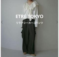 ETRE TOKYO 25SS リラクシーカーゴパンツ チャコール M ETRE TOKYO 25SS リラクシーカーゴパンツ チャコール M - メルカリ