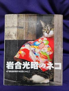 岩合光昭のネコ 47都道府県の408にゃんこ 初版❗極美品❗大型本写真集 Amazon.co.jp: 岩合光昭のネコ-47都道府県の408にゃんこ : 岩合