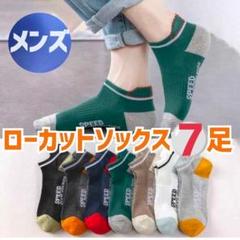 ④ メンズ 7足 ショート 靴下 スニーカーソックス 男性用