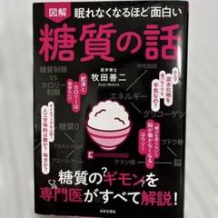図解 眠れなくなるほど面白い糖質の話