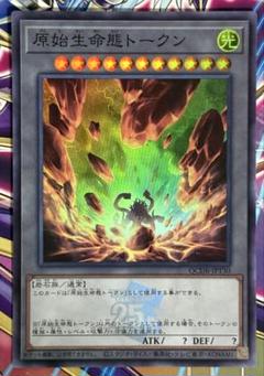 遊戯王の日　原始生命態トークン　2枚　tk02 トークンパック2 遊戯王】 原始生命態トークン(TK02-JP029) TK02/ウル の買取