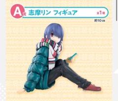 ゆるキャン一番くじB賞 志摩リン フィギュア 約18cm ゆるキャン一番くじB賞 志摩リン フィギュア 約18cm - メルカリ