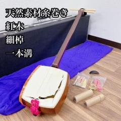 地唄三味線 細棹 一本溝 丸打胴 紅木 和楽器 - メルカリ