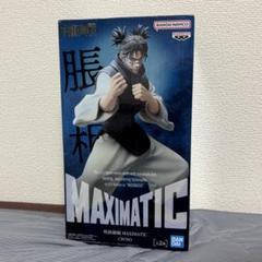 呪術廻戦 MAXIMATIC CHOSO 脹相 フィギュア B - メルカリ