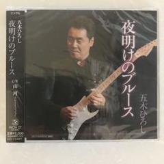 ブルース 夜明け の 五木 ひろし