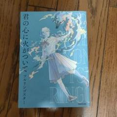 君の心に火がついて