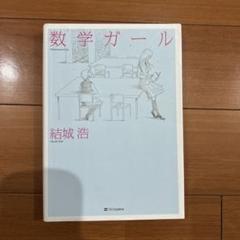 【マロさん専用】数学ガール♡6冊セット 2025年最新】数学ガールの人気アイテム - メルカリ