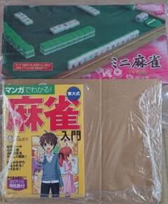 ミニ麻雀フルセット+マンガでわかる麻雀入門本