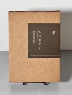 人体美学（上巻）』―美術解剖学を基礎として - 学術図書出版（株