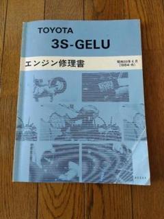 トヨタ　エンジン修理書　3S-GE 3S-GTE トヨタ 3S-GE 3S-GTE エンジン修理書 - メルカリ
