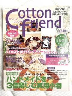 コットンフレンド CottonFriend秋号 ハンドメイド小物 ハロウィン