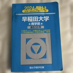 2024 駿台 大学入試完全対策シリーズ 早稲田大学 商学部 過去3か
