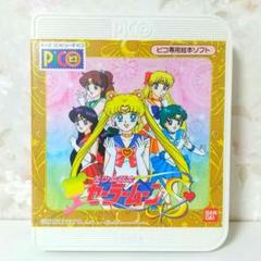 【激レア★希少】キッズコンピューター ピコ セーラームーン S 専用絵本ソフト
