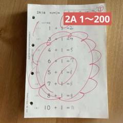 【値下】公文　くもん　算数　Aと2A   1〜200（10枚抜け有） 欠番なし】☆くもん 公文 算数プリント 2A 200枚☆ - メルカリ