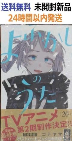 よふかしのうた 1〜20巻 完結全巻新品未開封初版 購入特典付セット コトヤマ 全巻セット) よふかしのうた 1～20巻 完結 コトヤマ コトヤマ