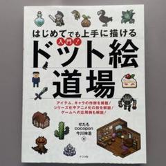 はじめてでも上手に描ける 入門! ドット絵道場
