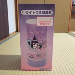 2025年最新】クロミくじ 加湿器の人気アイテム - メルカリ