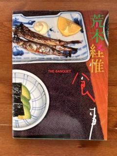 英文）荒木経惟写真集 食事【Nobuyoshi Araki: The Banquet