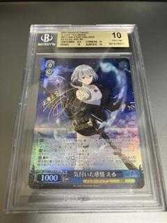 BGS10 気付いた感情 える SP ヴァイスシュヴァルツ