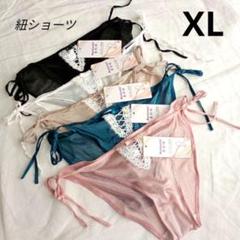 【XL5着】レディース ショーツ 紐パンツ レース まとめ売り(H245)のサムネイル
