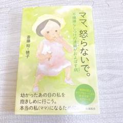 ママ、怒らないで。 不機嫌なしつけの連鎖がおよぼす病 育児本 子育て 単行本