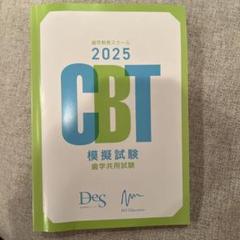 （裁断済み）CBT模擬試験 解答と解説2018〜2025+Des CBT 模擬試験 解答と解説 2025 - メルカリ