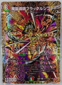 デュエルマスターズ デュエマ 魔誕導師ブラックルシファー