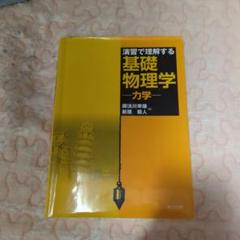 2025年最新】基礎物理学力学演習の人気アイテム - メルカリ