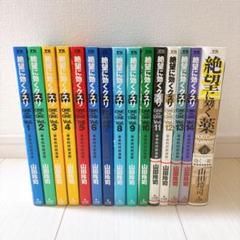 絶望に効くクスリ 革命的対談漫画（全15巻）【山田玲司】全初版
