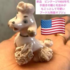 ヴィンテージ　アンティーク　スパゲッティープードル　プードル　陶器　置物 スパゲッティ プードル フレンチベレー【 Royal 】 1950～1970