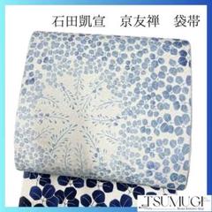未着用　京友禅　石田凱宣　藍染　萩模様　袋帯　着物　023a p