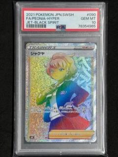 ポケモンカード　シャクヤ　PSA10 シャクヤ PSA10 SR - メルカリ