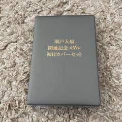 2025年最新】瀬戸大橋開通記念メダルの人気アイテム - メルカリ