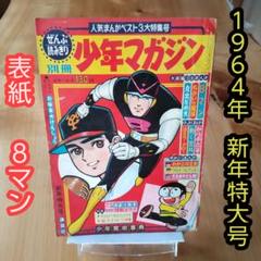 鉄人28号 少年1964年11月号(横山光輝) / 夢野書店 / 古本、中古