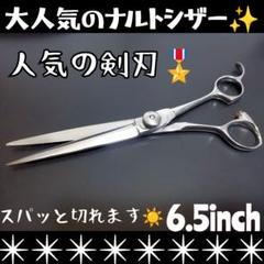 スパッと切れるナルトシザー人気の剣刃ハサミ理美容師プロ用