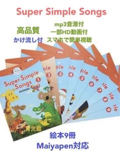すみれSuper Simple Songs 絵本9冊＆32GBマイヤペン Super Simple Songs 絵本9冊 マイヤペン対応 おうち英語 - メルカリ