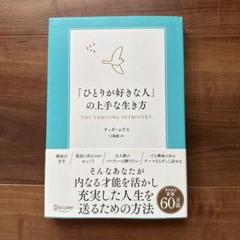 「ひとりが好きな人」の上手な生き方