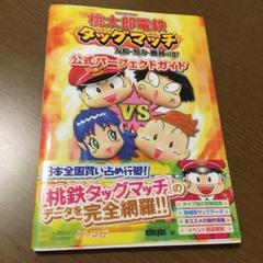 桃太郎電鉄タッグマッチ 友情 努力 勝利の巻 公式パーフェクトガイドの中古 未使用品を探そう メルカリ 桃太郎電鉄タッグマッチ 友情 努力 勝利の巻 公式パーフェクトガイドの中古 未使用品を探そう メルカリ