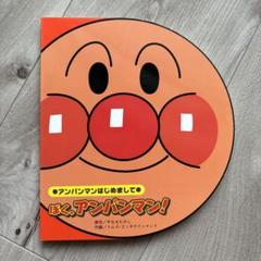 ぼく、アンパンマン! ぼく、アンパンマン！｜フレーベル館 出版サイト