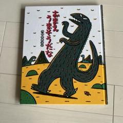 2025年最新】おまえうまそうだな 絵本の人気アイテム - メルカリ