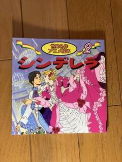 【アニメ絵本セット】世界名作アニメ　昔ばなし　まとめて　シンデレラ　ももたろう等 アニメ絵本セット】世界名作アニメ 昔ばなし まとめて