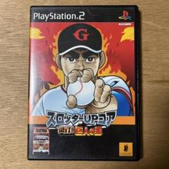スロッターUPコア 炎打 !巨人の星